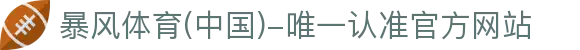暴风体育 (中国)-唯一认准官方网站- 最新体育资讯、赛事报道与专业分析